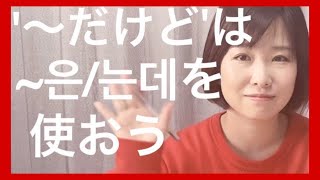 [自然な会話体の韓国語のコツ] 은/는데を使いましょう！