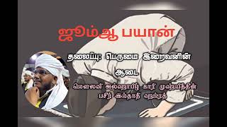 தலைப்பு; பெருமை இறைவனின் ஆடை #tamilbayan #அழகியமுன்மாதிரி #தமிழ்பயான்