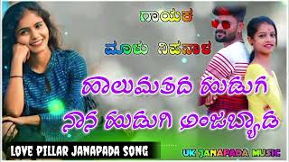 ಹಾಲುಮತದ/ ಹುಡುಗ ನಾನ ಹುಡುಗಿ ಅಂಜಬೇಡ /new Malu nipunal  Janapada song/ trending Janapada song