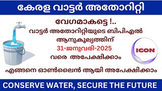 KERALA WATER AUTHORITY BPL APPLICATION RENEWAL ONLINE PROCESS 2025