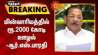 மின்வாரியத்தில் ரூ.2000 கோடி ஊழல் - ஆர்.எஸ்.பாரதி