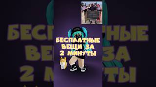 💥Бесплатные вещи за 2 МИНУТЫ НЕ лимитки #roblox