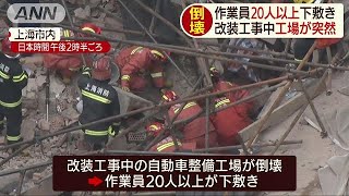 作業員20人以上が下敷き　改装工事中の工場が突然(19/05/16)