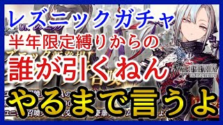 【幻影戦争】レズニック半年振りの恒常ユニット登場！もう今後のガチャ仕様はコレしかない！【FFBE幻影戦争】