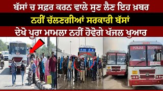 PRTC Bus Strike:-  ਬੱਸ ਦਾ ਸਫ਼ਰ ਕਰਨ ਵਾਲਿਓ ਦੇਖ ਲਓ ਪੂਰੀ ਖਬਰ ! ਥਾਈਂ-ਥਾਈਂ ਹੋਇਆ ਚੱਕਾ ਜਾਮ, ਹੋਵੇਗੀ ਖੱਜਲ-ਖੁਆਰੀ