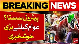 Petrol Prices Decreased In Pakistan ? | Big News | Petrol Price Today | Latest News | Breaking News