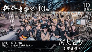 科蚪音樂節 2024 (10th), Vol_22 - MKLV (聯發科)