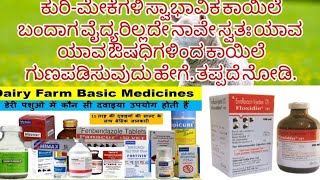 ಕುರಿ ಮತ್ತು ಮೇಕೆಗಳಿಗೆ ಸಣ್ಣ ಪುಟ್ಟ ಕಾಯಿಲೆಗೆ ಯಾವ ಯಾವ ಔಷಧಿ ಮತ್ತು ಯಾವ ತರ ಹೇಗೆ ನೀಡಬೇಕು. ಅನ್ನೋದನ ತಪ್ಪದೆ ನೋಡಿ