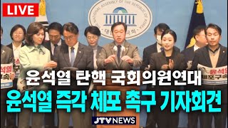 [🔴긴급 기자회견] 윤석열 즉각 체포 촉구 긴급 기자회견...윤석열 탄핵 국회의원연대