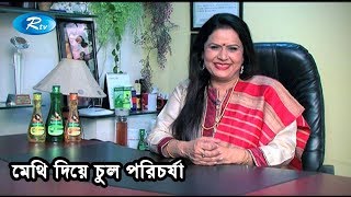 Kesh Kahon | মেথি দিয়ে চুল পরিচর্যা | Ep 39 | Rtv Lifestyle