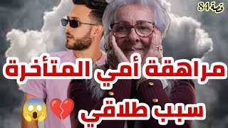 قصص من الواقع الجزائري 🇩🇿 مراهقة أمي المتأخرة🙄 سبب طلاقي💔يما تلبس كيما مرتي وتغزل فيها 😱#قصص_واقعية