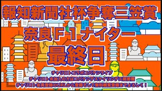 奈良Ｆ１ナイター最終日チャリロトコラボコバケンライブ