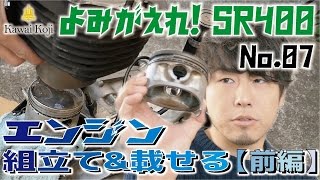 【よみがえれ!SR400】No.07 エンジン組立て\u0026載せる(前編) ピストンをつけてシリンダーをはめます。