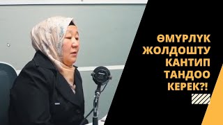 Ѳмүрлүк жолдошту кантип тандоо керек?!