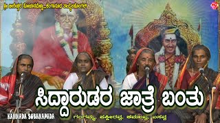 SIDDARUDHRA JAATRE BANTU SARVARIGALLA SANTOSH AATU | KENGANUR SOBANAMELA