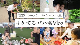 【Vlog】世界一かっこいいラーメン屋「銀の葡萄」のイケてるパパ会に密着！