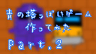 【scratch】scratchで青の塔っぽいゲームを作ってみたPart.2【青鬼オンライン】