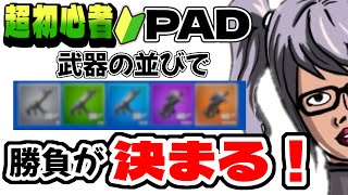 【ゼロビルド】初心者向け武器構成と並べ方【フォートナイト】