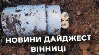 Дайджест новин Вінниці станом на 7 лютого