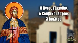 Άγιος Υάκινθος Κουβικουλάριος - 3 Ιουλίου - Βίοι Αγίων - Εορτολόγιο