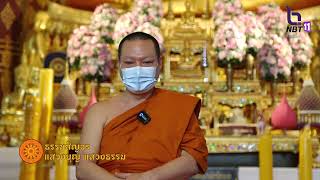 รายการธรรมสัญจร ตอนหลักธรรมนำชีวิต ความเพียร 4 ประการ วัดหน้าพระเมรุราชิการามวรวิหาร