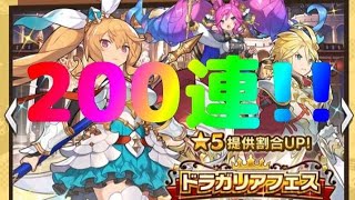 【ドラガリ】ドラガリアフェス 200連！！