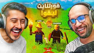 فورتنايت ليقو مع أبوعابد 🪓 Lego Fortnite