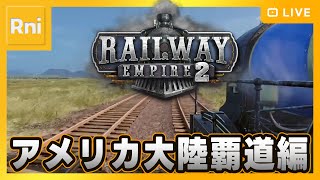 #7 【Railway Empire 2】西海岸イズマイン