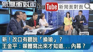 精彩片段》新！改口有聽說「換瑜」？王金平：媒體寫出來才知道...內幕？【新聞面對面】190903