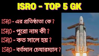 ISRO TOP 5 GK || isro এর প্রশ্ন উত্তর #সাধারণ জ্ঞান #general knowledge #isro full form #isro কত সালে