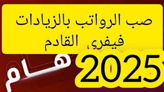 زيادات في رواتب بدايه من فيفري القادم