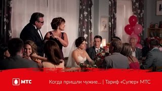 Когда пришли чужие… | Тариф «Супер» МТС