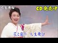 【公式】4k映像「浪花節だよ人生は」北条きよ美【カバー曲】【演歌】