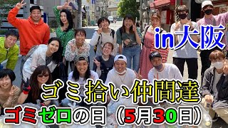 【コラボ】【竹中　俊】5月30日（ゴミゼロの日）にゴミ拾いしまくって街をきれいにした！