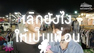 HEYYOU [EP.4] เลิกยังไงไม่ให้เกลียดกัน? SaveoneKorat