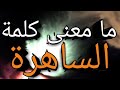 معنى الساهرة في القران الكريم