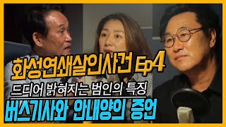 화성연쇄살인사건 4부 /유력한 용의자 특정-범인의 특징을 정확히 기억하는 버스기사와 안내양 [대한민국 살인사건 44-4화]