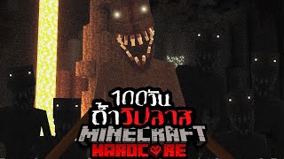 รอดหรือตาย!? เอาชีวิตรอด 100 วัน Hardcore Minecraft ใน ถ้ำวิปลาส... !!!!l