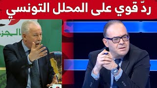 الإعلامي جمال راشدي يرد بقوة على المحلل التونسي الذي تهجّم على المنتخب الوطني الجزائري.. شاهد