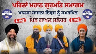 🔴Live | Mahan Gurmat Samagam | Central Gurdwara Sahib | Vill:Gakhal Jalandhar | Azad Web Tv