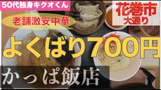 【ぼっち飯・花巻】 老舗激安中華！よくばりセット700円【50代独身男。 キクオくん】かっぱ飯店　チャーハン