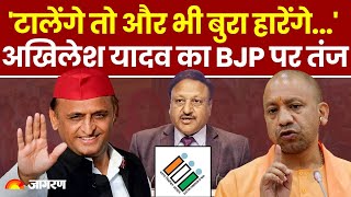 UP By Elections 2024 की तारीख में बदलाव पर Akhilesh Yadav का BJP पर तंज । Hindi News। Breaking