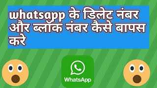 #whatsappdeletenumber#whatsapp2021  How to remove whatsapp delete number !! व्हाट्सएप के डिलीट नंबर