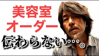 美容室あるある 髪型の注文 伝え方 だからあなたは失敗する