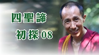 四聖諦初探08 - 圖滇悲桑格西開示集要(純音檔)