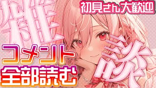 【  雑談  】初見さんも安心！コメントたくさん読む配信【 Vtuber あしゅりー 】