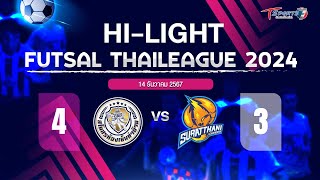 ห้องเย็นท่าข้าม VS สุราษฎร์ธานี | HIGHLIGHT | ฟุตซอลไทยลีก 2024 | 14 ธ.ค. 67 | T Sports 7