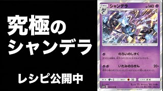 圧倒的速度でタッグチームを落とすシャンデラデッキの紹介！「シャンデラ」VS「レシゼク」対戦動画【オルタージェネシス】