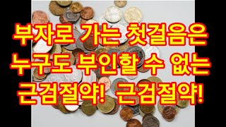 경제적 자유를 얻는 그날까지,목표를 달성하는 그날까지 모두 근검 절약 생활에 동참합시다.