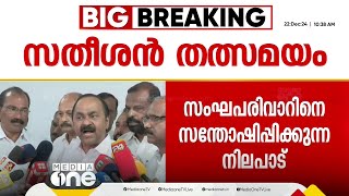 'ഞാൻ വിമർശനത്തിന് അതീതനല്ല; എന്നെ വിമർശിക്കാൻ സാമുദായിക-രാഷ്ട്രീയ നേതാക്കൾക്ക് സ്വാതന്ത്ര്യമുണ്ട്'